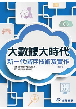 大數據大時代：新一代儲存技術及實作 | 拾書所