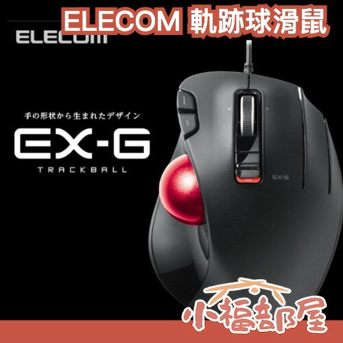 日本 ELECOM 軌跡球滑鼠 M-XT2URBK-G 有線 人體工學 辦公 拇指 電腦 周邊 USB EX-G【小福部屋】