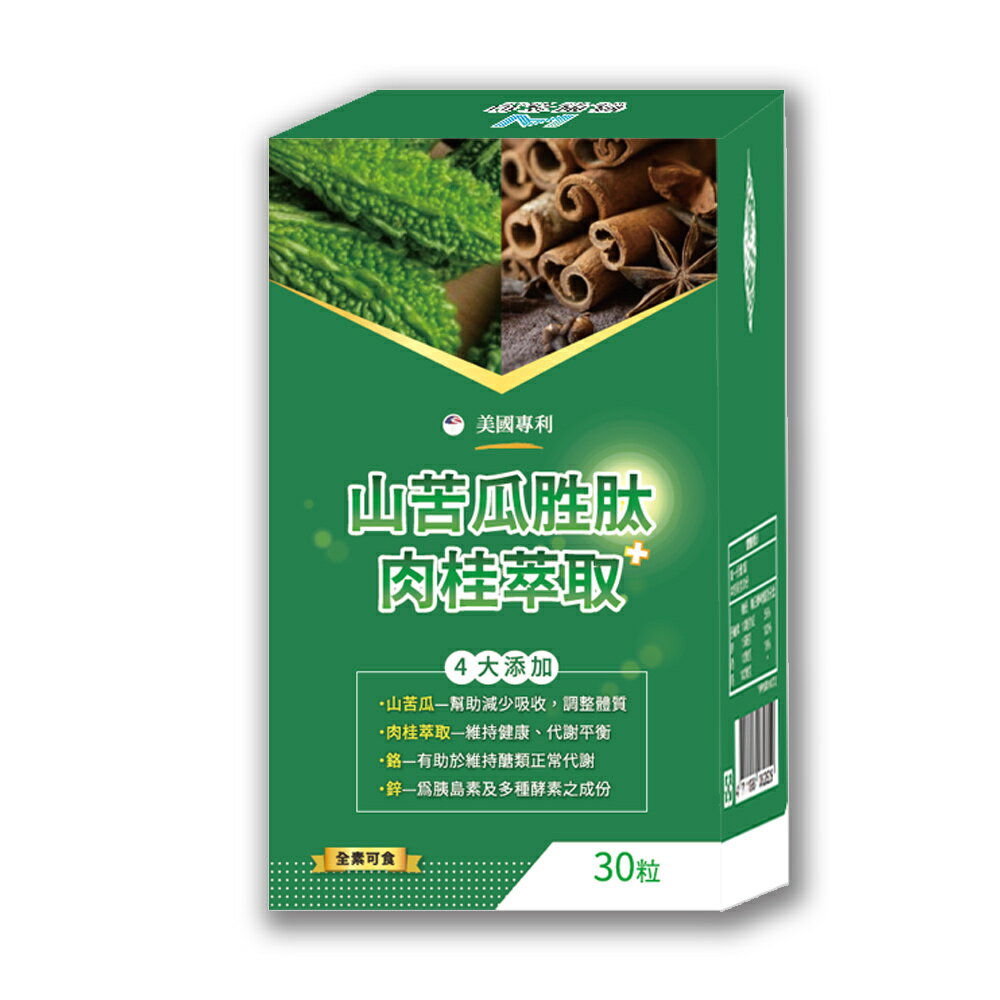 免運 糖友必備【山苦瓜胜肽+肉桂萃取】專利升級 山苦瓜 肉桂 鉻 武靴葉 Bitter Melon 保健食品 機能性食品 1