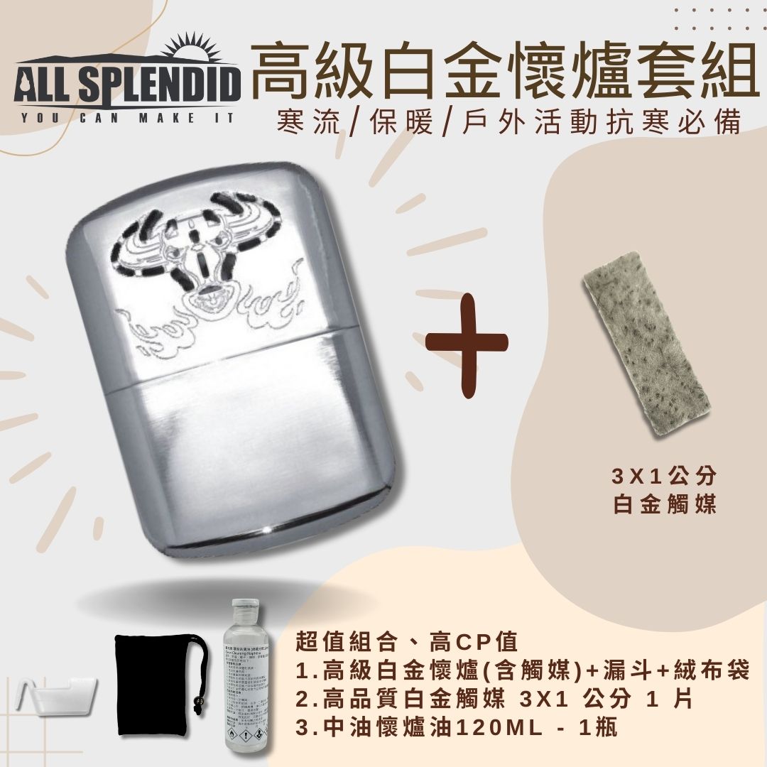 【All Splendid】火牛暖手寶懷爐超值優惠組 白金懷爐+額外觸媒+懷爐油 附絨布袋/油壺 釣魚 寒流必備【領券滿額再折千9/30止】