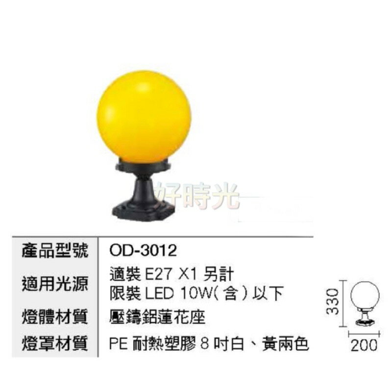 舞光 柱頭燈 戶外防水 圍牆燈 大門柱子燈 庭園燈 景觀燈 8吋白色、黃色 LED E27 OD-3012