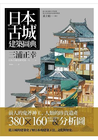 日本古城建築圖典 | 拾書所