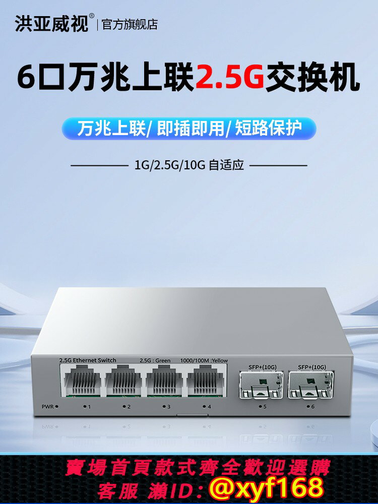 {臺灣公司貨 可打統編}洪亞威視 2.5G交換機2光4電 萬兆上聯SFP+光口 千兆家用路由分流鋼殼監控專用 非管理型以太網交換器即插即用
