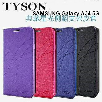 SAMSUNG Galaxy A34 5G 冰晶隱扣側翻皮套 典藏星光側翻支架皮套 可站立 可插卡 站立皮套 書本套 側翻皮套 手機殼 殼