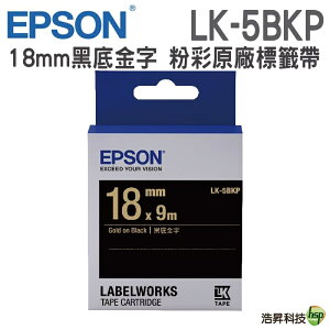 EPSON LK-5BKP 黑底金字 / LK-5TBN 透明底黑字 18mm 粉彩系列 原廠標籤帶