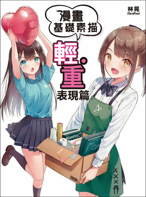 【電子書】漫畫基礎素描 輕重表現篇 0