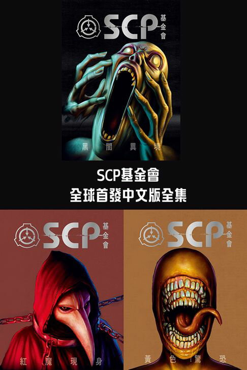 【電子書】SCP基金會：全球首發中文版全集
