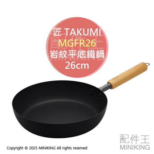 日本代購 匠 TAKUMI 岩紋平底鐵鍋 26cm 平底鍋 日本製 木柄 單柄 鐵製 鐵鍋 電磁爐可用 MGFR26
