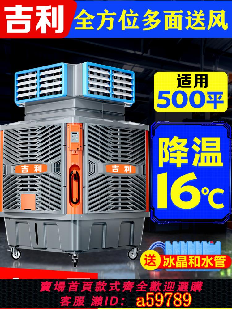 【臺灣公司 可打統編】吉利工業冷風機移動水冷空調工廠房環保水空調製冷大型商用空調扇