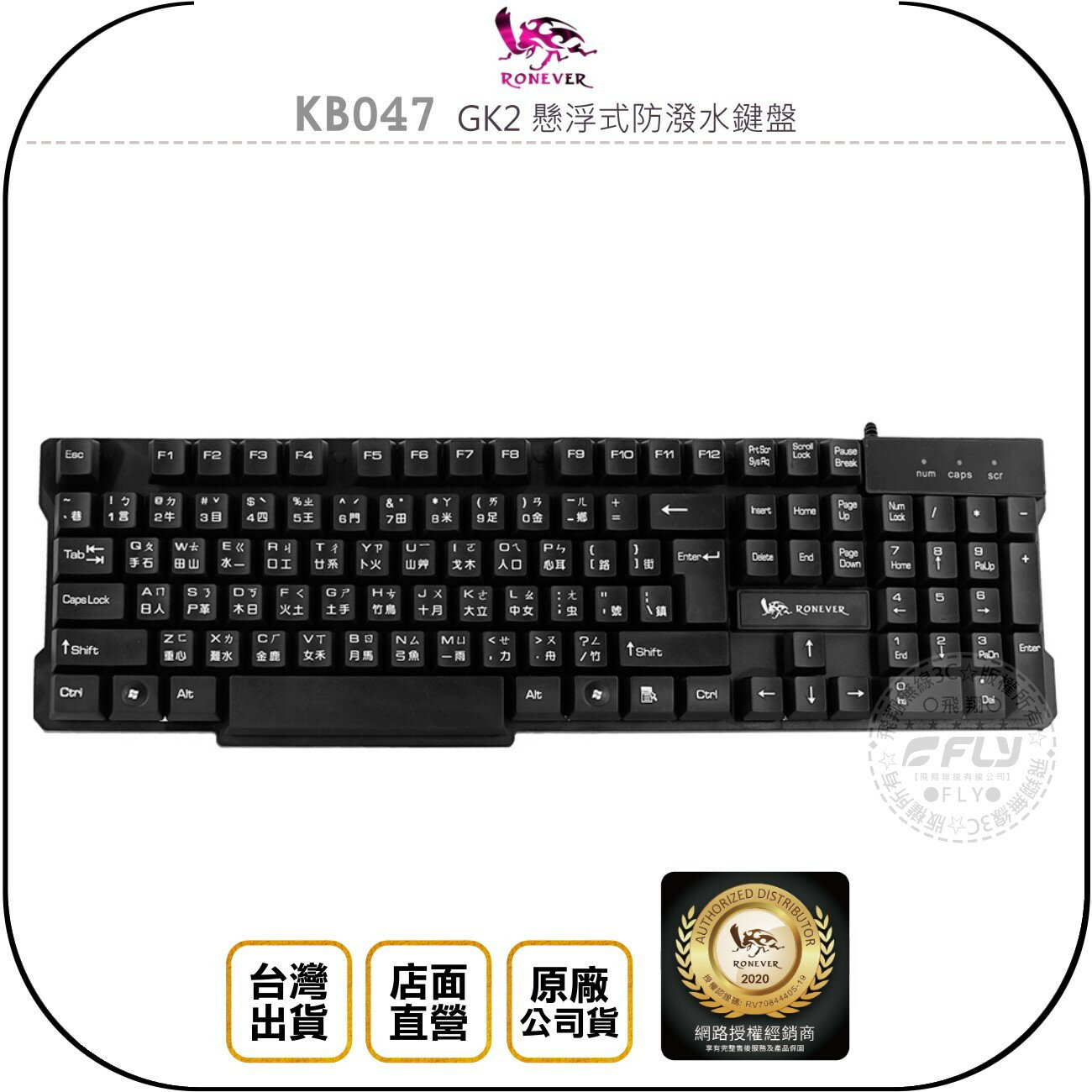 《飛翔無線3C》RONEVER 向聯 KB047 GK2 懸浮式防潑水鍵盤◉公司貨◉電競鍵盤◉防潑濺排水
