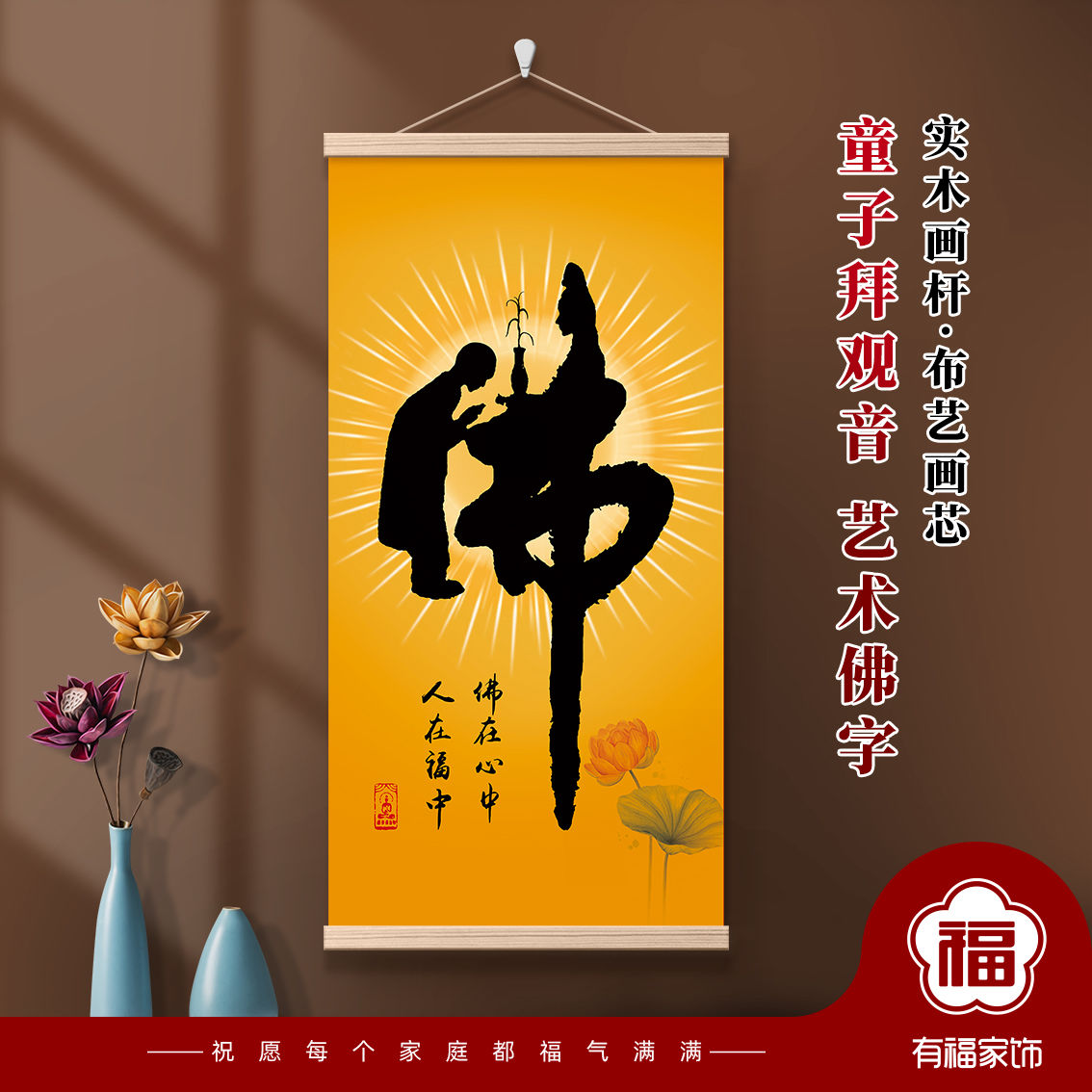 【台灣公司 可打統編】 佛字掛畫新中式家居裝飾畫童子拜觀音創意佛字禪意木桿布藝裝飾畫 c7163