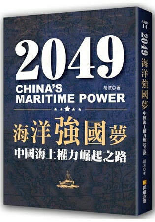 2049海洋強國夢-中國海上權力崛起之路 | 拾書所