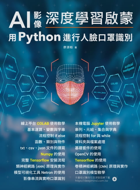 【電子書】AI影像深度學習啟蒙 : 用python進行人臉口罩識別