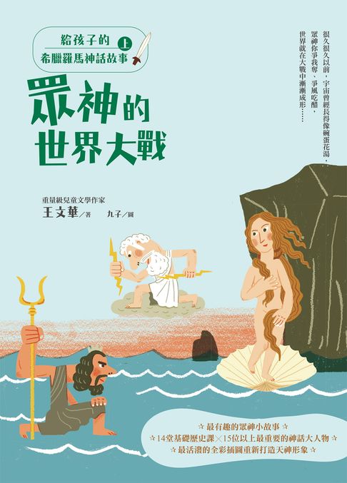 【電子書】給孩子的希臘羅馬神話故事（上）：眾神的世界大戰（二版）