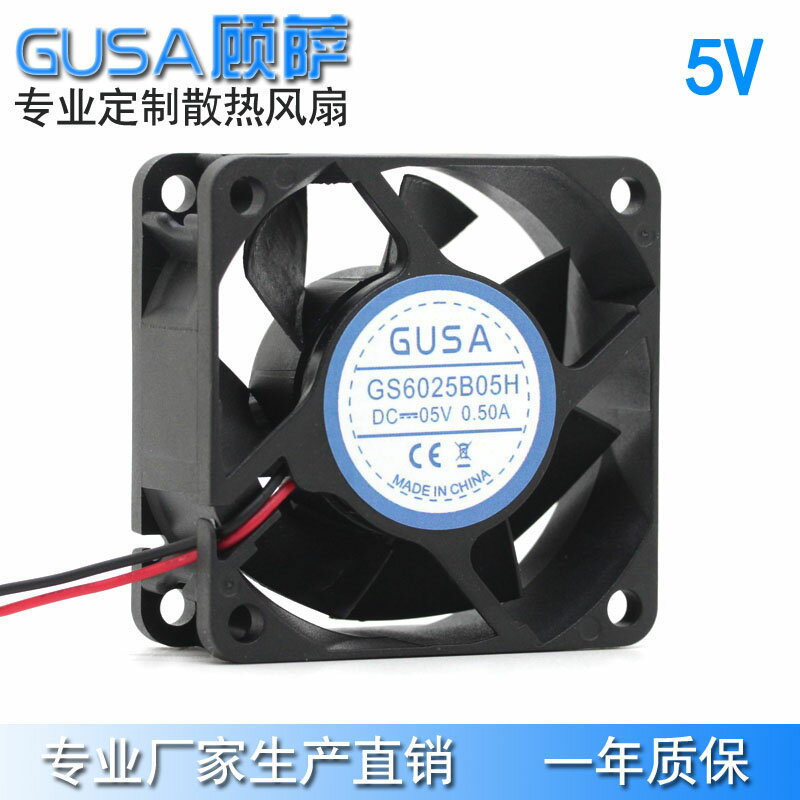 GUSA顧薩6釐米6025 5V雙滾珠散熱風扇直流風機 高低轉速支援定製