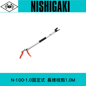 日本NISHIGAKI 西垣工業螃蟹牌N-100-1.0固定式長修枝剪1.0M