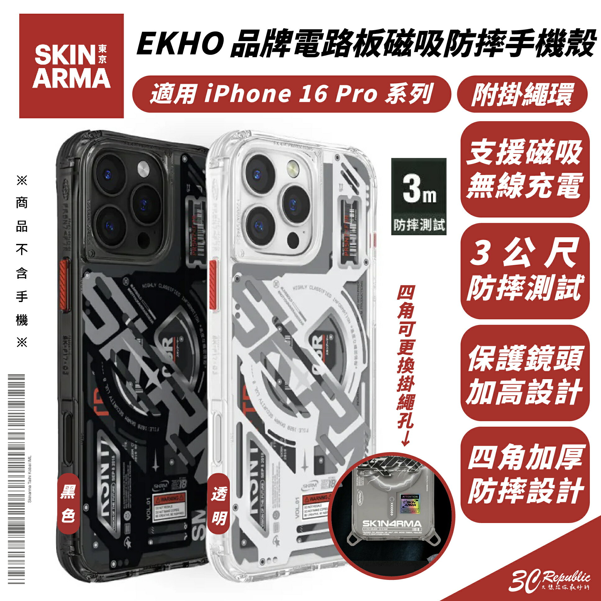 Skinarma EKHO 品牌 電路板 磁吸 支架 防摔殼 手機殼 附掛繩環 iPhone 16 Pro Max【299免運領券再享折扣】