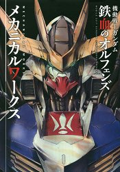 機動戰士鋼彈鐵血的孤兒機械設定集