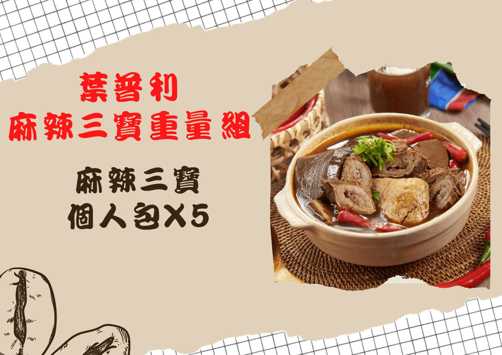 葉普利 麻辣三寶重量組 (950g±5% X 5包)