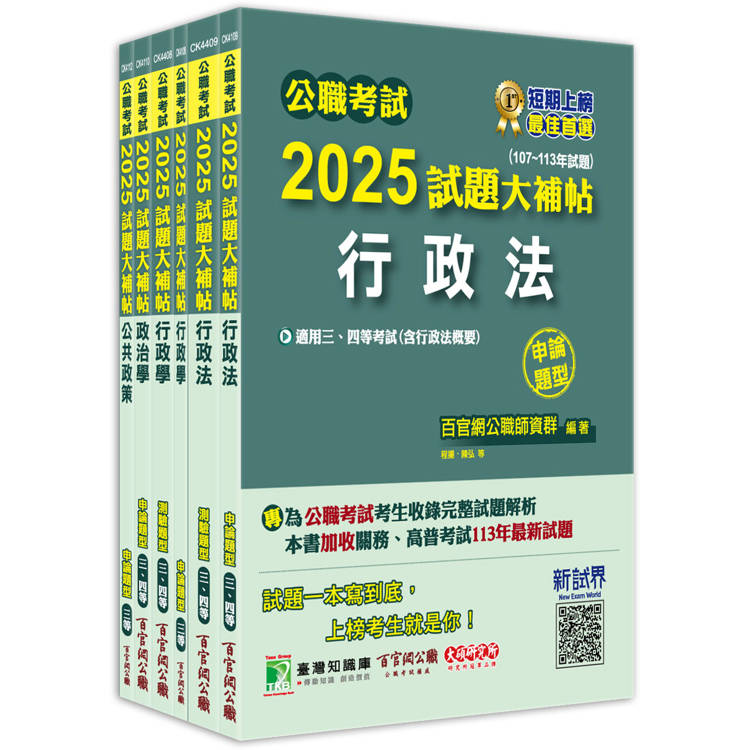 公職考試2025試題大補帖【高考三級/地方三等 一般行政】套書