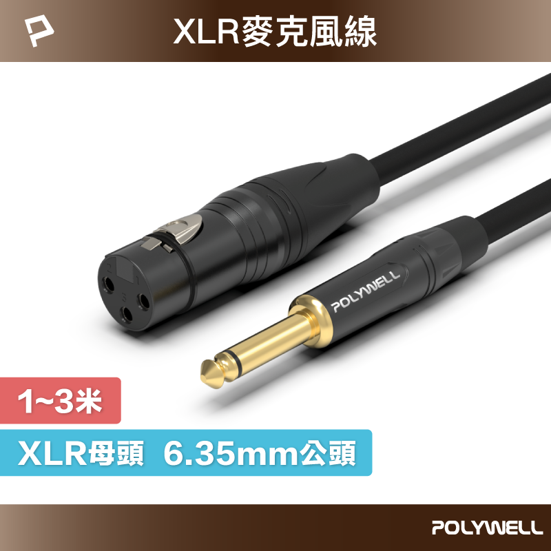 POLYWELL 6.35mm 轉 XLR 公對母 1米~3米 卡農 Cannon 佳能 麥克風線 寶利威爾 台灣現貨【全館299免運＋領券再折】