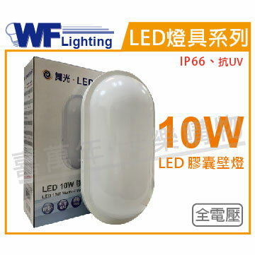 舞光 OD-WL10D LED 10W 6500K 白光 全電壓 IP66 戶外膠囊壁燈 _ WF430928