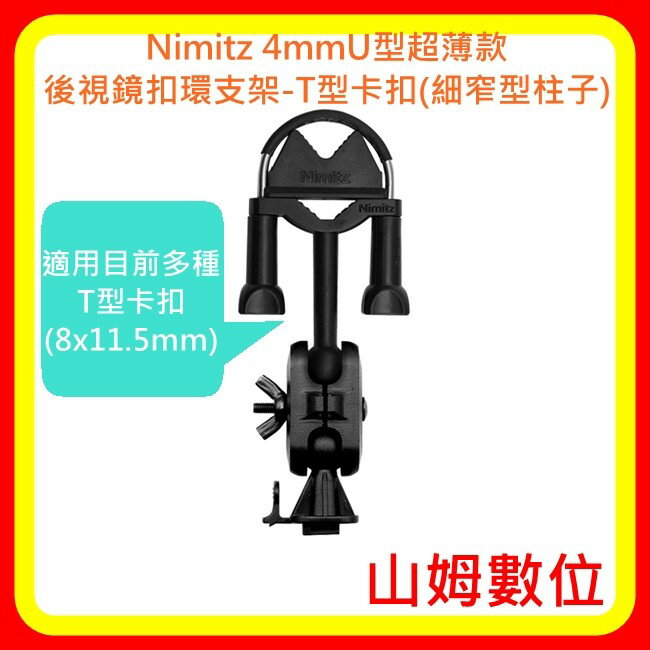 【山姆數位】【現貨 正品】Nimitz 4mmU型超薄款後視鏡扣環支架(細窄型柱子)通用T型卡槽(11.5-0.8cm)