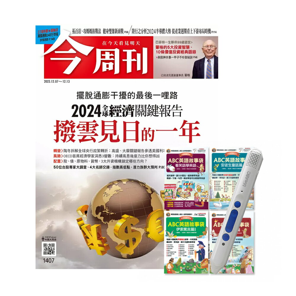 《今週刊》1年52期 贈 ABC英語故事袋（全4書）+ LiveABC智慧點讀筆16G( Type-C充電版)