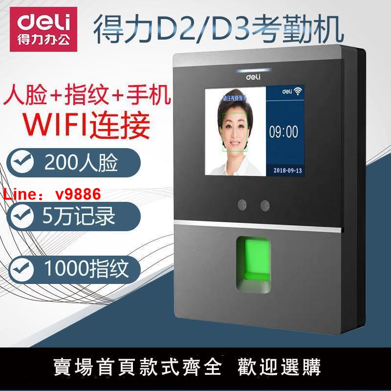 【台灣公司 超低價】得力D2/D3 人臉面部識別WIFI考勤機刷臉簽到手機指紋打卡機一體機