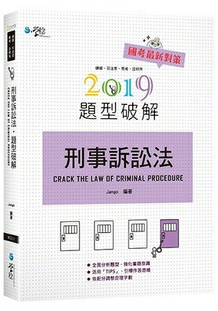 刑事訴訟法題型破解 | 拾書所