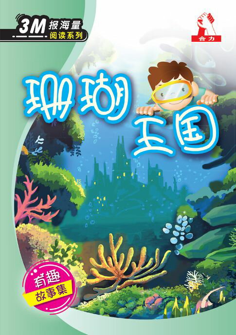【電子書】3M报海量阅读系列 (5) ~ 珊瑚王国 0