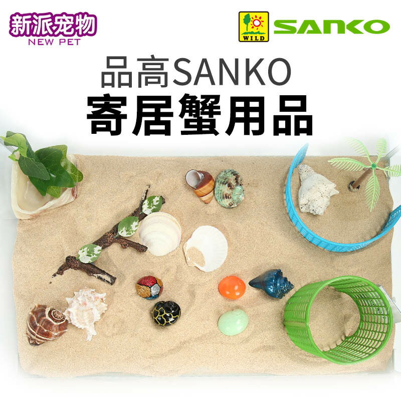 臺灣公司貨 免運 可開票 寄居蟹寵物用品 寄居蟹替換殼珊瑚沙子攀爬躲避造景玩具用品