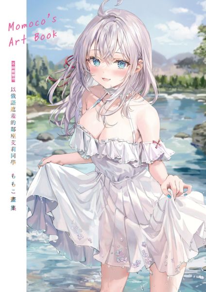 時輕聲地以俄語遮羞的鄰座艾莉同學 ももこ畫集【城邦讀書花園】