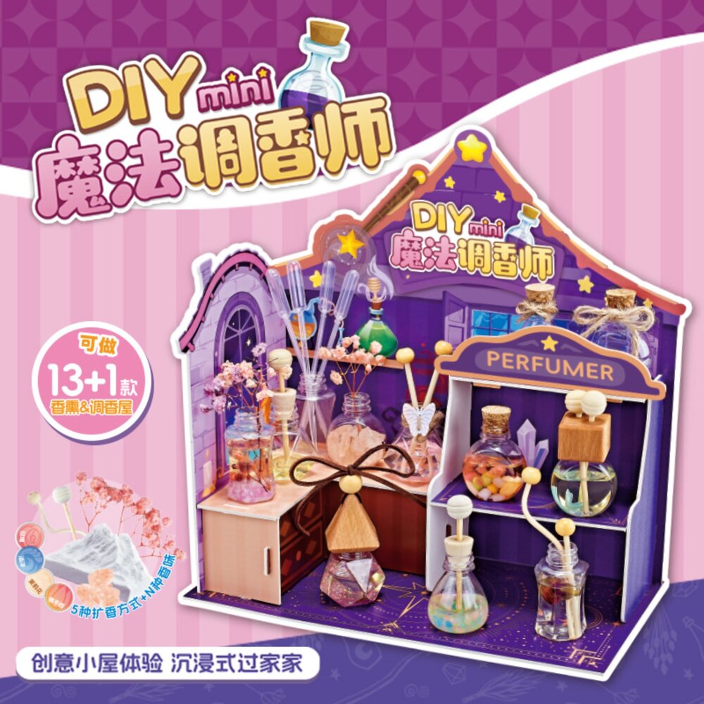 媽媽買 DIY魔法調香師 香氛屋 兒童香氛實驗 香水 DIY 親子手作 兒童益智玩具 創意手作禮盒 香氛禮物 DIY 香氛瓶