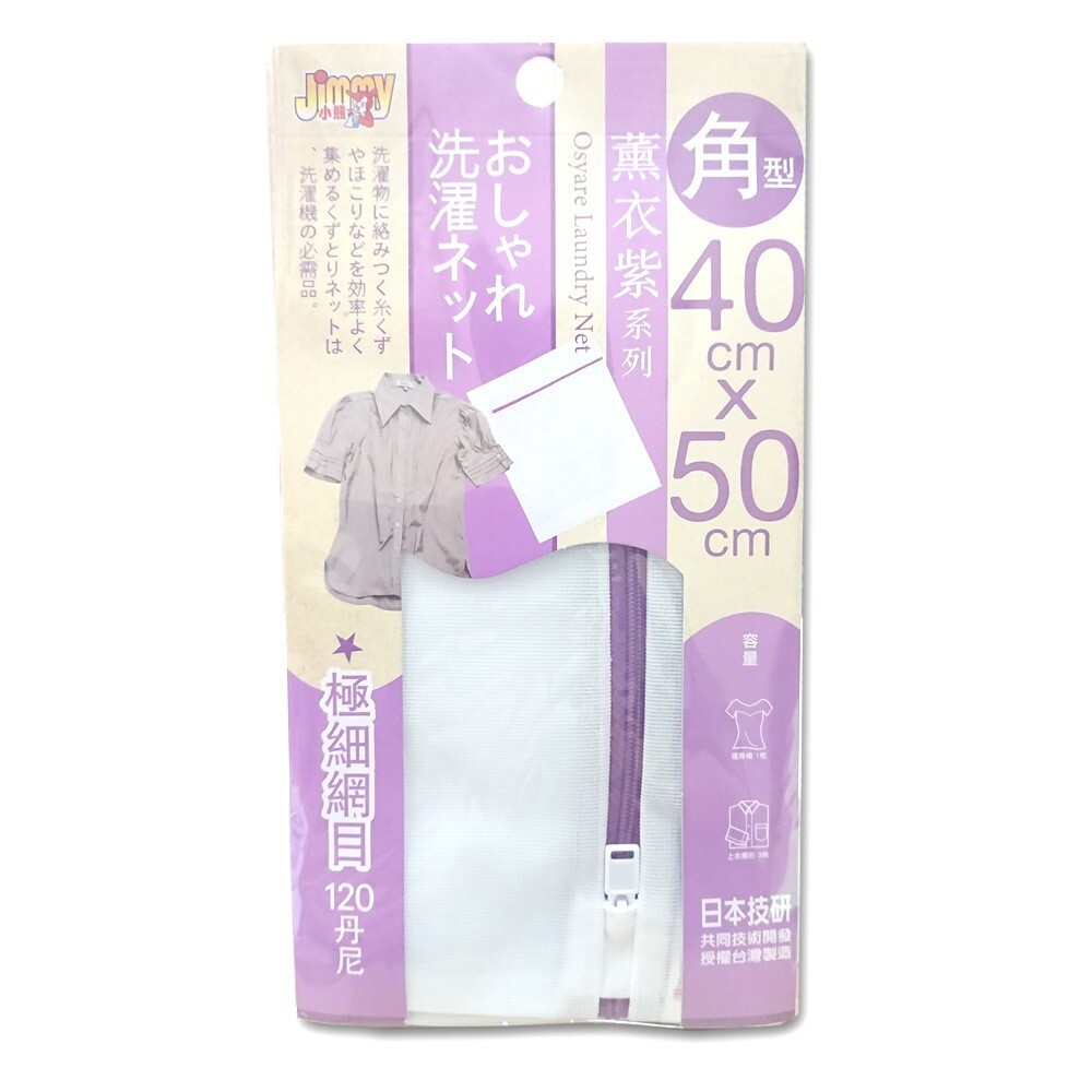【Jimmy小熊】角型洗衣袋(網)-薰衣紫40×50cm