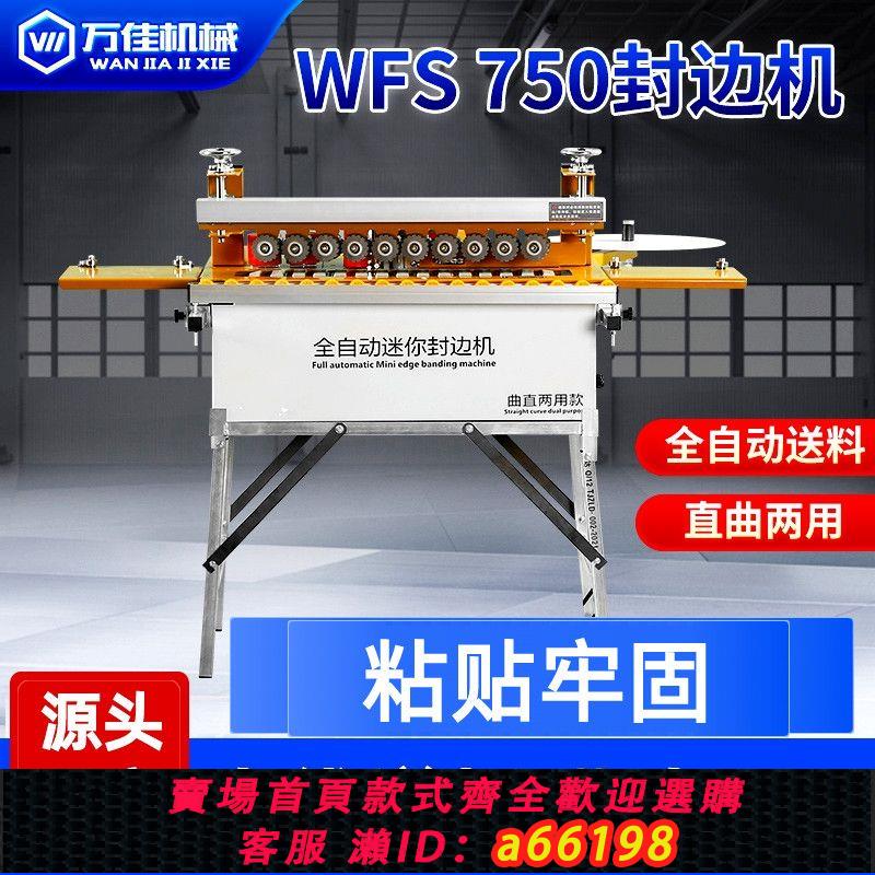 【臺灣公司 可開發票】萬佳750封邊機木工專用家裝小型家用傢俱手動異形210全自動一體機
