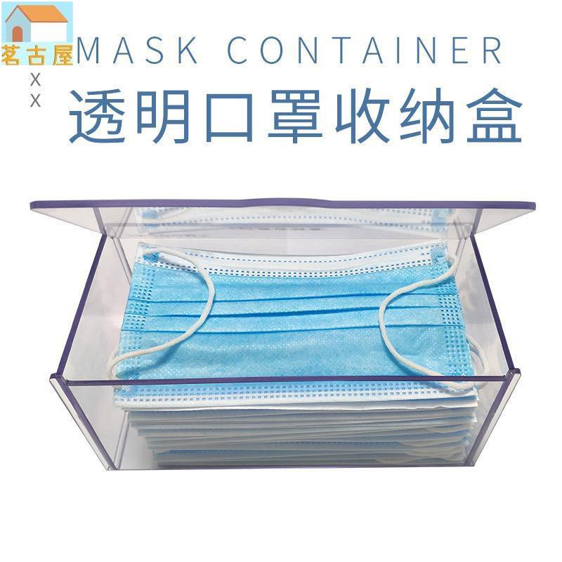 翻蓋式面罩收納盒透明家用面罩盒子 防塵面罩密封盒暫存盒