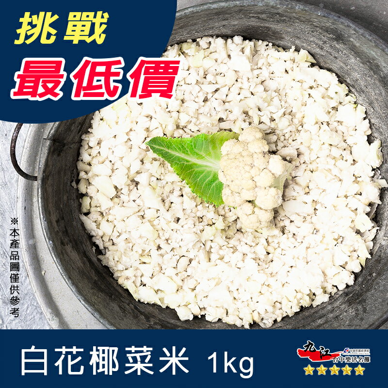 九江 白花椰菜米 1kg 懶人減肥食材 九江水產 Rakuten樂天市場