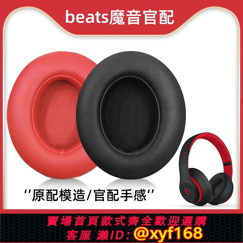 {台灣公司貨 可打統編}適用於beats頭戴式錄音師3耳機套studio2耳罩魔音海綿罩wireless保護套魔聲3代耳套藍芽替換配件皮套耳墊耳冒
