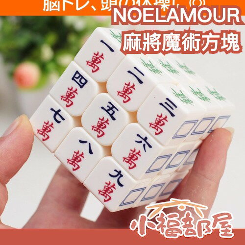 日本 NOELAMOUR 麻將魔術方塊 魔術方塊 魔方 益智遊戲 趣味小物 腦力開發 送禮 交換禮物 有趣 麻將 麻雀【小福部屋】
