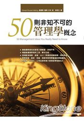 50則非知不可的管理學概念 | 拾書所