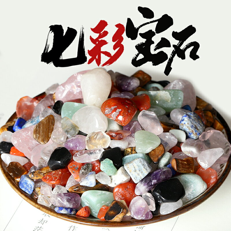七寶石散裝天然水晶玉石半寶石七彩色七彩寶石供佛粉黃原石轉運石