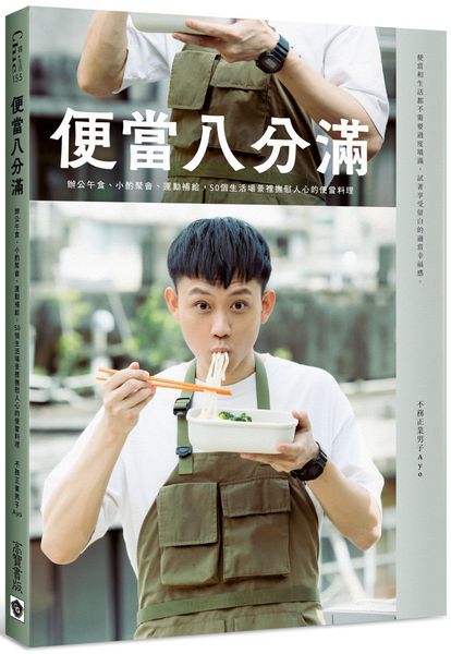 便當八分滿：辦公午食、小酌聚會、運動補給，50個生活場景裡撫慰人心的便當料理【城邦讀書花園】