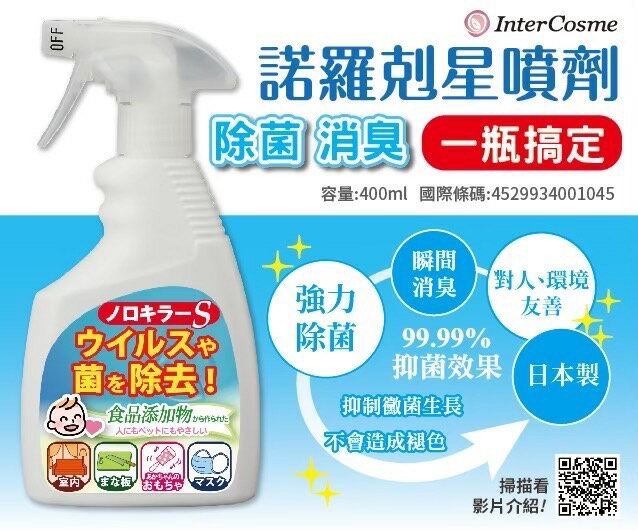 諾羅剋星噴劑隨身瓶400mL/罐 次氯酸水、諾羅病毒、日本製Inter cosme 憨吉小舖