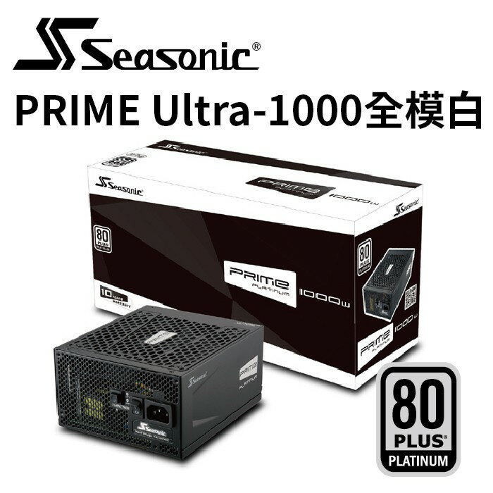 海韻 PRIME PX 1000 白金/全模