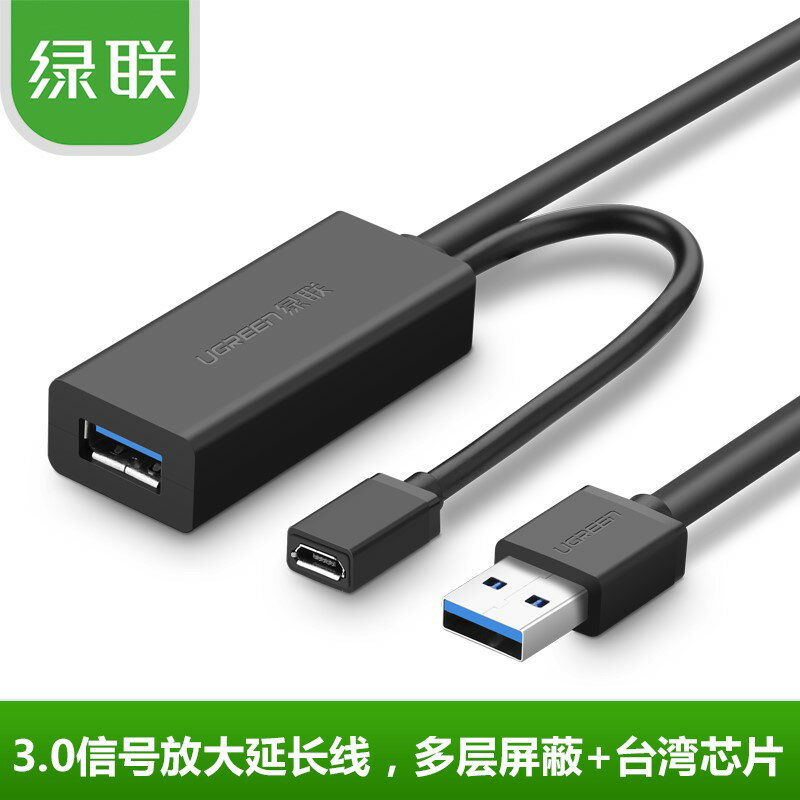 綠聯 usb延長線3.0公對母訊號放大器無線網絡卡資料延長5米10米