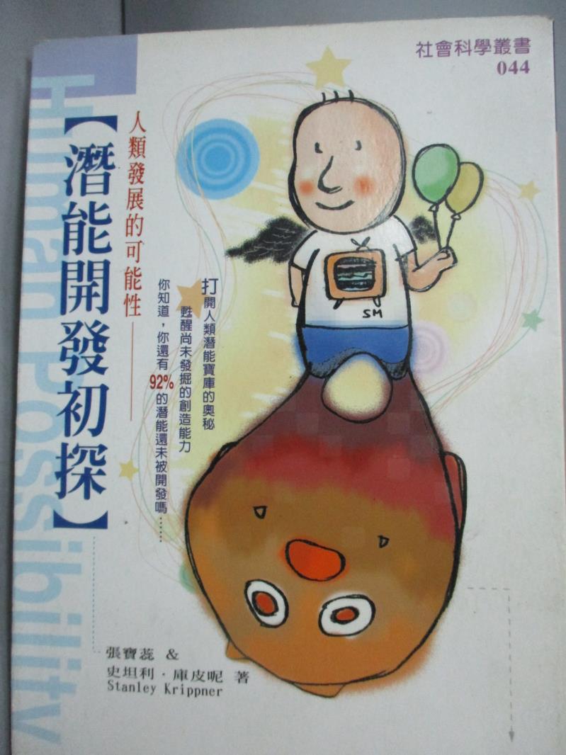 【書寶二手書T7／社會_LKN】人類發展的可能性：潛能開發初探_張寶蕊‧史坦利‧庫皮呢