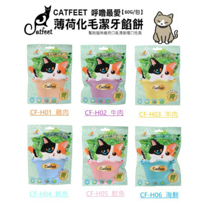 CATFEET 呼嚕愛乾淨《薄荷化毛潔牙餡餅》60g 嗜口性高 貓化毛餅 貓餡餅 貓潔牙餅 貓零食