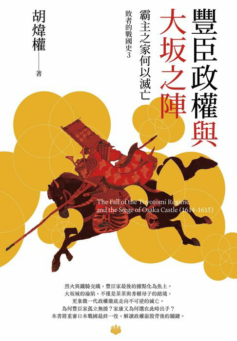 【電子書】豐臣政權與大坂之陣 : 霸主之家何以滅亡