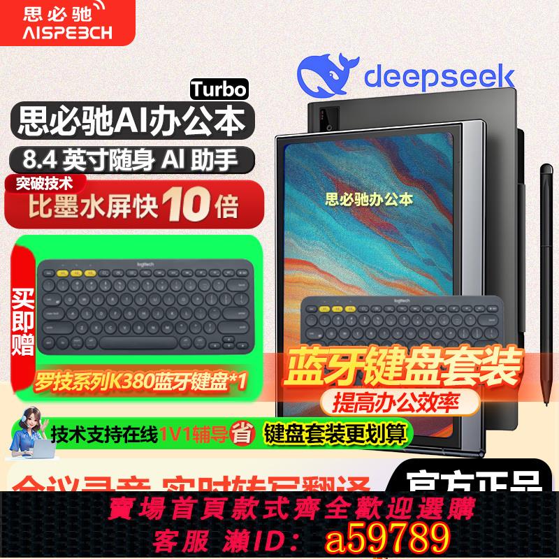 【臺灣公司 可打統編】思必馳AI智慧辦公本Tourbo電子書閱讀器電紙書手寫電子筆記本8.4英寸會議記錄護眼彩色螢幕 鍵盤套裝